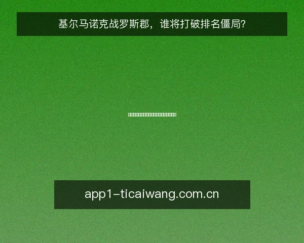 基尔马诺克战罗斯郡，谁将打破排名僵局？