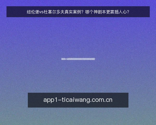 纽伦堡vs杜塞尔多夫真实案例？哪个神剧本更震撼人心？