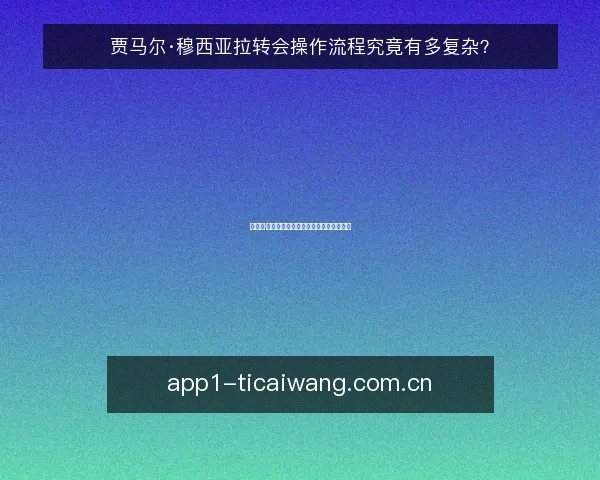 贾马尔·穆西亚拉转会操作流程究竟有多复杂？