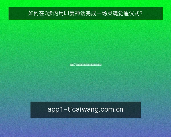 如何在3步内用印度神话完成一场灵魂觉醒仪式？