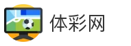 体彩网_体育彩票_竞彩足球_赛事数据