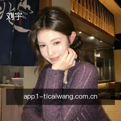 刘宇
