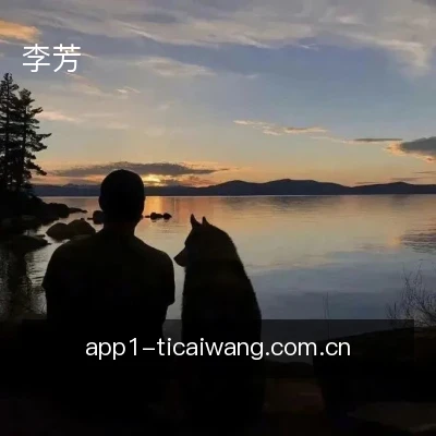 李芳